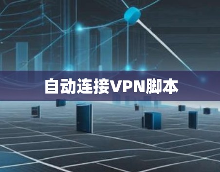自动连接VPN脚本