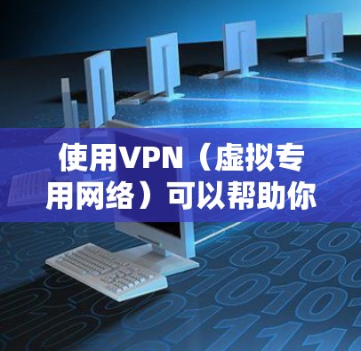 使用VPN（虚拟专用网络）可以帮助你保护隐私、绕过地理限制或增强网络安全。以下是详细的VPN使用教程，适用于大多数主流设备和平台