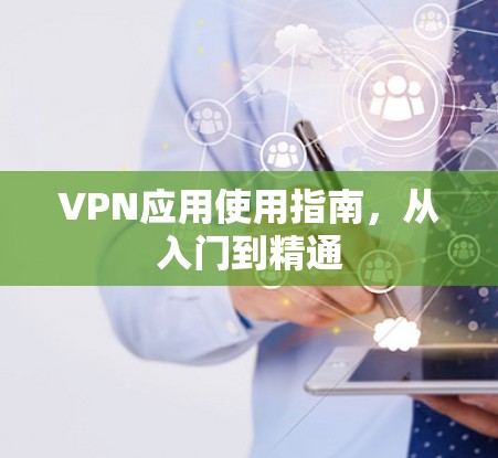 VPN应用使用指南,从入门到精通 VPN应用使用指南,从入门到精通
