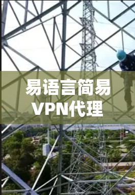 易语言简易VPN代理示例(概念版) 易语言简易VPN代理示例(概念版)