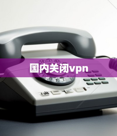 国内关闭vpn 国内关闭vpn