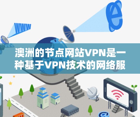 澳洲的节点网站VPN是一种基于VPN技术的网络服务,旨在通过互联网将用户转移到其他国家的网络环境,通常在澳大利亚。这种服务利用虚拟网络(VPN)技术,将用户引导到安全、可靠、且速率较高的网络环境 澳洲的节点网站VPN是一种基于VPN技术的网络服务,旨在通过互联网将用户转移到其他国家的网络环境,通常在澳大利亚。这种服务利用虚拟网络(VPN)技术,将用户引导到安全、可靠、且速率较高的网络环境