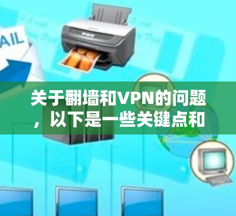 关于翻墙和VPN的问题,以下是一些关键点和建议 关于翻墙和VPN的问题,以下是一些关键点和建议